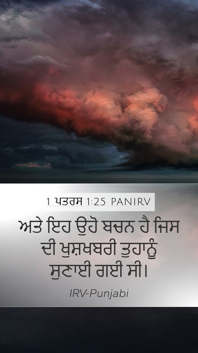1 ਪਤਰਸ 1:25 PANIRV Bible Verse Image