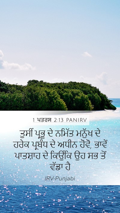 1 ਪਤਰਸ 2:13 PANIRV Bible Verse Image