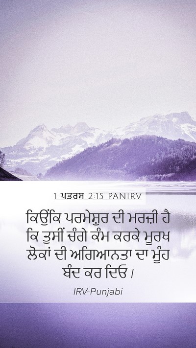 1 ਪਤਰਸ 2:15 PANIRV Bible Verse Image