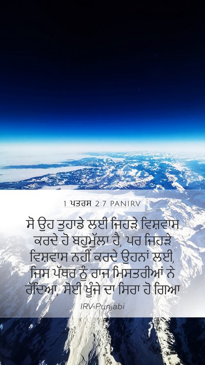 1 ਪਤਰਸ 2:7 PANIRV Bible Verse Image