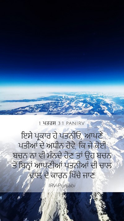 1 ਪਤਰਸ 3:1 PANIRV Bible Verse Image