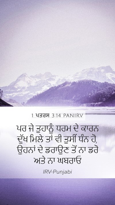 1 ਪਤਰਸ 3:14 PANIRV Bible Verse Image