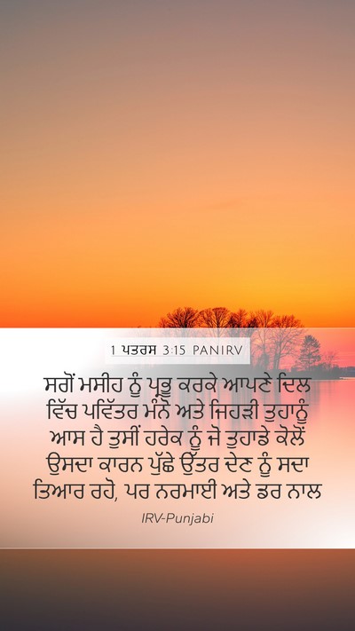 1 ਪਤਰਸ 3:15 PANIRV Bible Verse Image