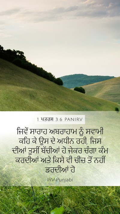 1 ਪਤਰਸ 3:6 PANIRV Mobile Phone Wallpaper - ਜਿਵੇਂ ਸਾਰਾਹ - Mobile Bible Verse Wallpaper