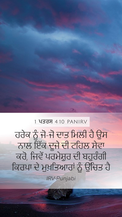 1 ਪਤਰਸ 4:10 PANIRV Bible Verse Image