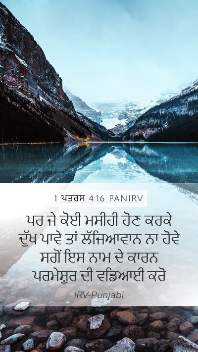 1 ਪਤਰਸ 4:16 PANIRV Bible Verse Image
