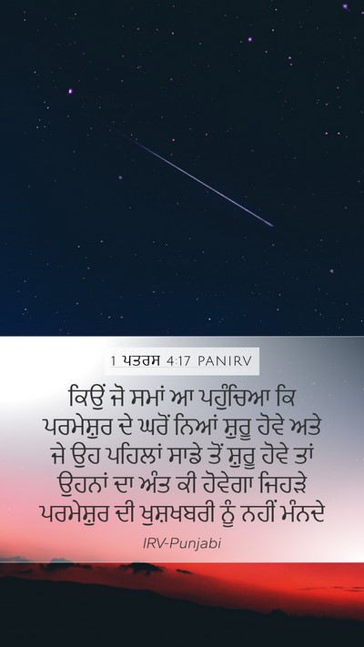 1 ਪਤਰਸ 4:17 PANIRV Bible Verse Image