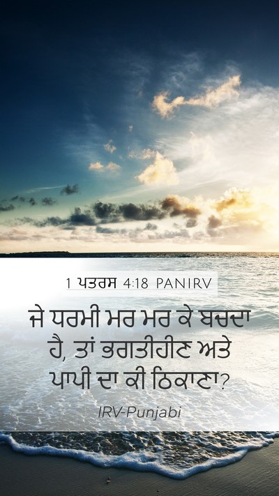 1 ਪਤਰਸ 4:18 PANIRV Bible Verse Image