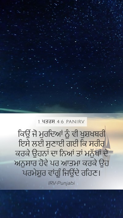 1 ਪਤਰਸ 4:6 PANIRV Bible Verse Image