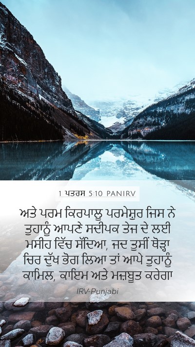 1 ਪਤਰਸ 5:10 PANIRV Bible Verse Image