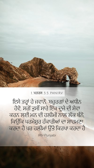 1 ਪਤਰਸ 5:5 PANIRV Bible Verse Image
