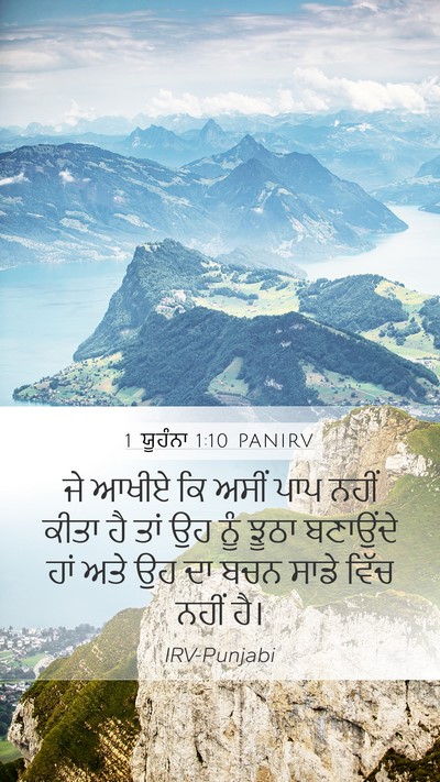 1 ਯੂਹੰਨਾ 1:10 PANIRV Bible Verse Image