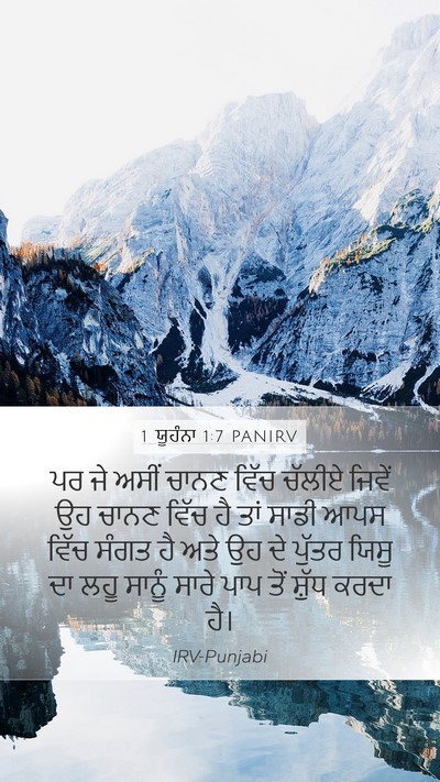 1 ਯੂਹੰਨਾ 1:7 PANIRV Bible Verse Image