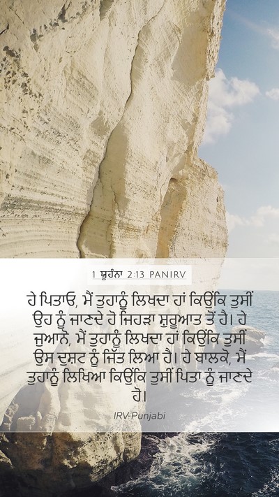 1 ਯੂਹੰਨਾ 2:13 PANIRV Bible Verse Image