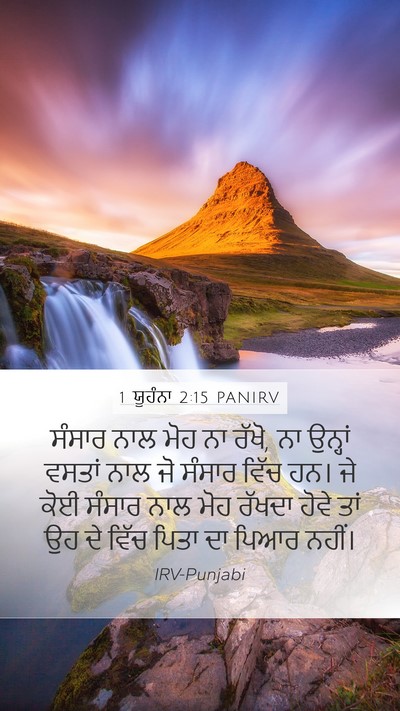1 ਯੂਹੰਨਾ 2:15 PANIRV Bible Verse Image