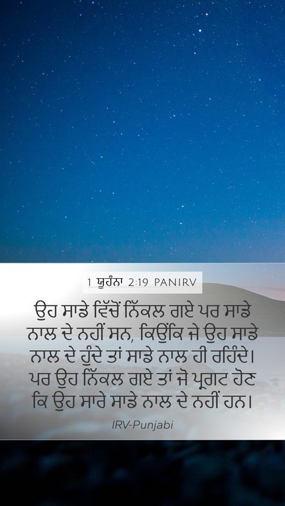 1 ਯੂਹੰਨਾ 2:19 PANIRV Bible Verse Image