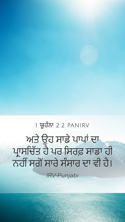 1 ਯੂਹੰਨਾ 2:2 PANIRV Bible Verse Image
