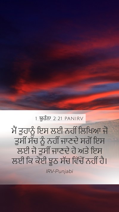 1 ਯੂਹੰਨਾ 2:21 PANIRV Bible Verse Image