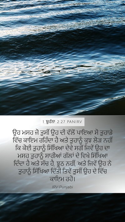 1 ਯੂਹੰਨਾ 2:27 PANIRV Bible Verse Image