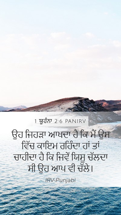 1 ਯੂਹੰਨਾ 2:6 PANIRV Bible Verse Image