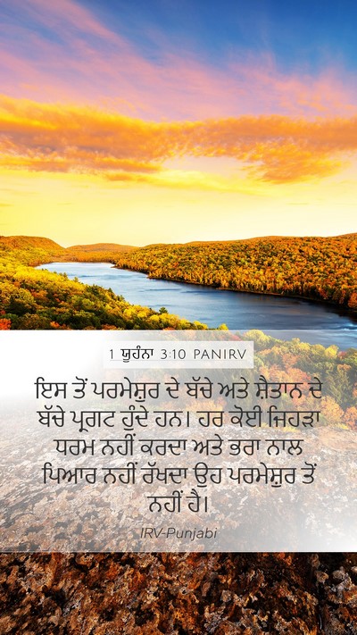 1 ਯੂਹੰਨਾ 3:10 PANIRV Bible Verse Image