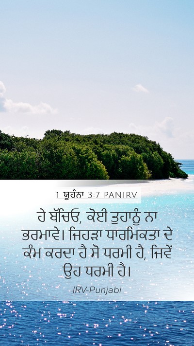 1 ਯੂਹੰਨਾ 3:7 PANIRV Bible Verse Image