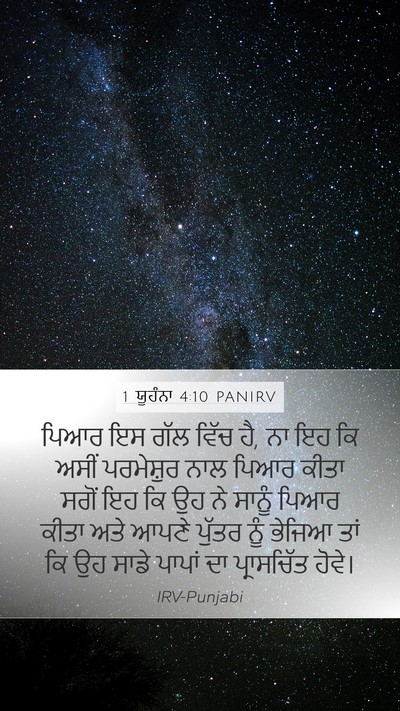 1 ਯੂਹੰਨਾ 4:10 PANIRV Bible Verse Image