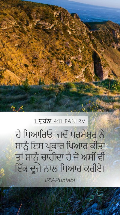 1 ਯੂਹੰਨਾ 4:11 PANIRV Bible Verse Image