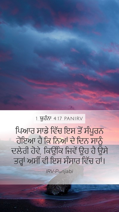 1 ਯੂਹੰਨਾ 4:17 PANIRV Bible Verse Image
