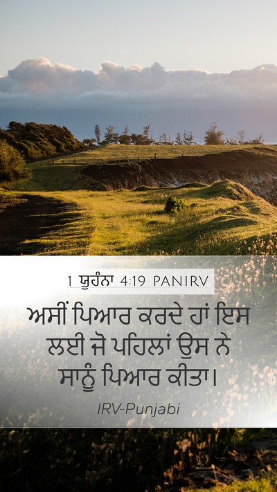 1 ਯੂਹੰਨਾ 4:19 PANIRV Bible Verse Image