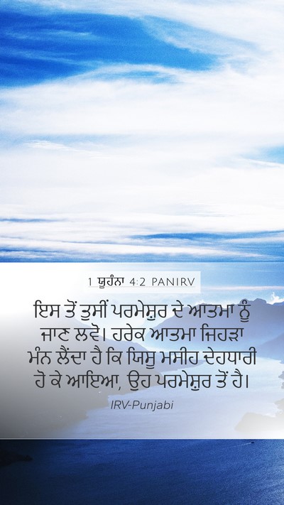 1 ਯੂਹੰਨਾ 4:2 PANIRV Bible Verse Image