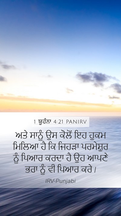 1 ਯੂਹੰਨਾ 4:21 PANIRV Bible Verse Image