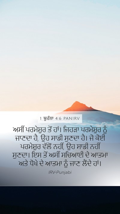 1 ਯੂਹੰਨਾ 4:6 PANIRV Bible Verse Image
