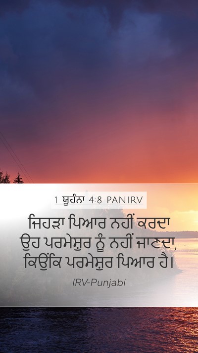 1 ਯੂਹੰਨਾ 4:8 PANIRV Bible Verse Image