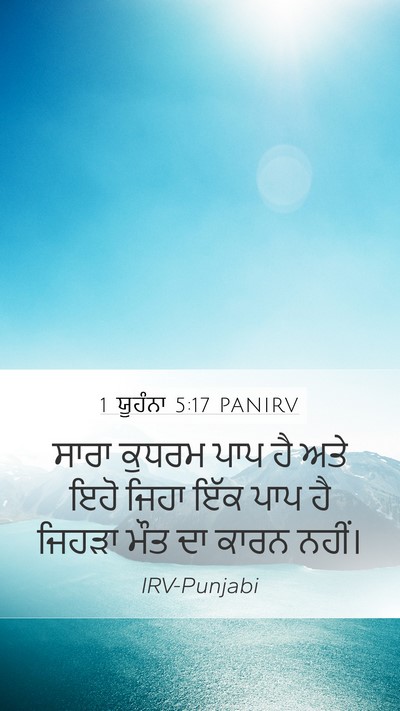 1 ਯੂਹੰਨਾ 5:17 PANIRV Bible Verse Image