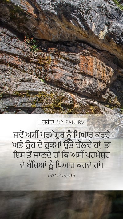 1 ਯੂਹੰਨਾ 5:2 PANIRV Bible Verse Image