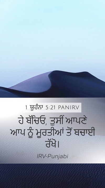 1 ਯੂਹੰਨਾ 5:21 PANIRV Bible Verse Image