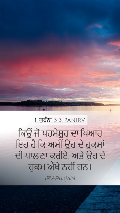 1 ਯੂਹੰਨਾ 5:3 PANIRV Bible Verse Image