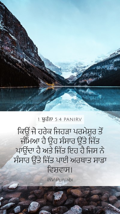 1 ਯੂਹੰਨਾ 5:4 PANIRV Bible Verse Image