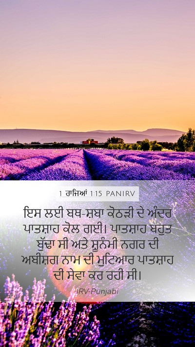 1 ਰਾਜਿਆਂ 1:15 PANIRV Mobile Phone Wallpaper - ਇਸ ਲਈ ਬਥ-ਸ਼ਬਾ ਕੋਠੜੀ - Mobile Bible Verse Wallpaper