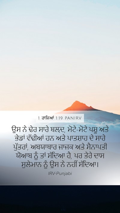 1 ਰਾਜਿਆਂ 1:19 PANIRV Bible Verse Image