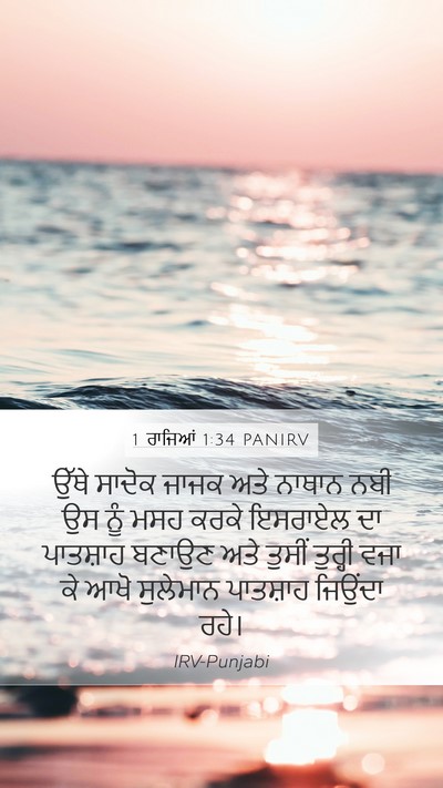 1 ਰਾਜਿਆਂ 1:34 PANIRV Bible Verse Image
