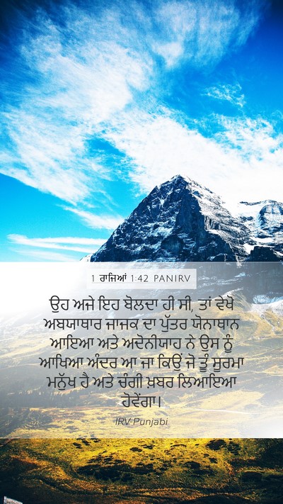 1 ਰਾਜਿਆਂ 1:42 PANIRV Bible Verse Image