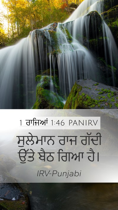1 ਰਾਜਿਆਂ 1:46 PANIRV Bible Verse Image