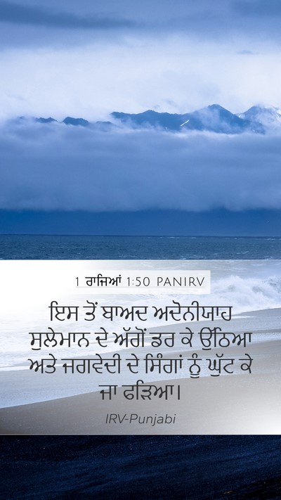1 ਰਾਜਿਆਂ 1:50 PANIRV Bible Verse Image
