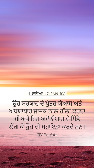 1 ਰਾਜਿਆਂ 1:7 PANIRV Bible Verse Image