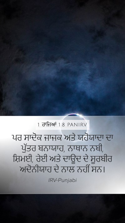 1 ਰਾਜਿਆਂ 1:8 PANIRV Bible Verse Image