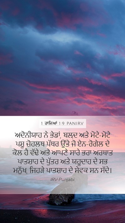 1 ਰਾਜਿਆਂ 1:9 PANIRV Bible Verse Image