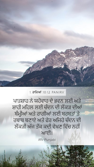 1 ਰਾਜਿਆਂ 10:12 PANIRV Mobile Phone Wallpaper - ਪਾਤਸ਼ਾਹ ਨੇ ਯਹੋਵਾਹ - Mobile Bible Verse Wallpaper
