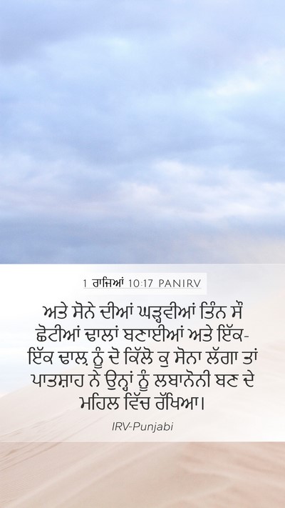 1 ਰਾਜਿਆਂ 10:17 PANIRV Bible Verse Image